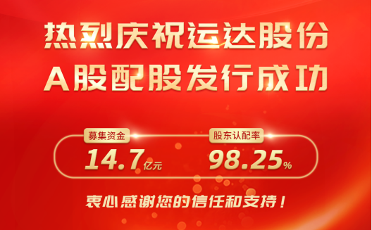 J9集团股份A股配股美满收官