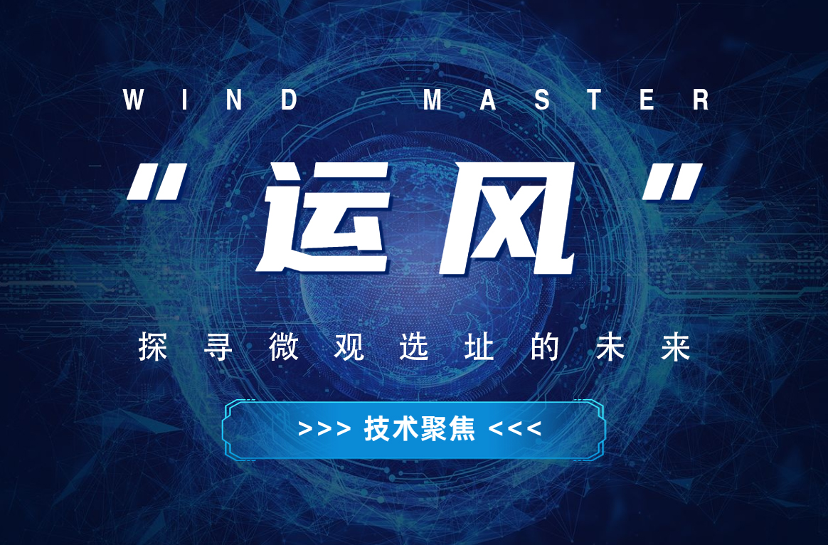 &ldquo;运风&rdquo;，探寻微观选址的将来