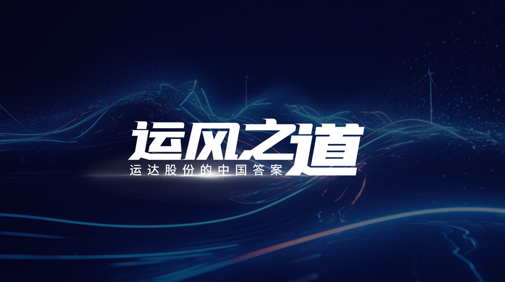 【运风之路】&ldquo;一键&rdquo;让噪音和光传染自动脱离风场，J9集团有何妙招？