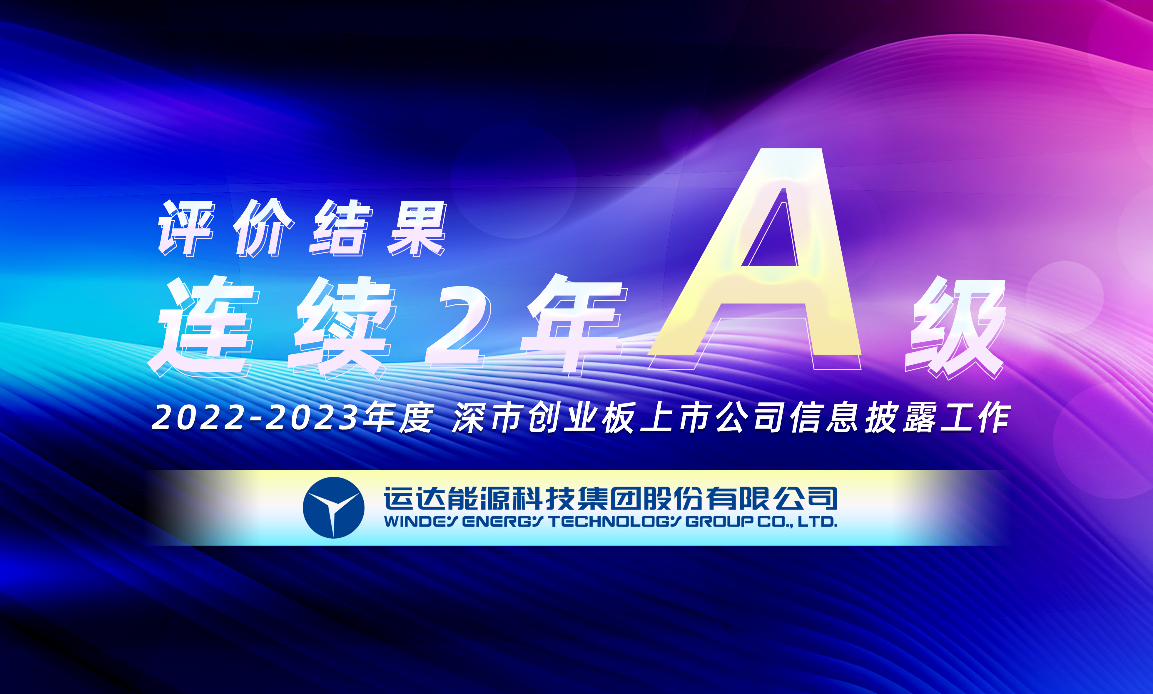 &ldquo;A&rdquo;级！J9集团股份陆续荣获深交所创业板上市公司信息披露最高评级