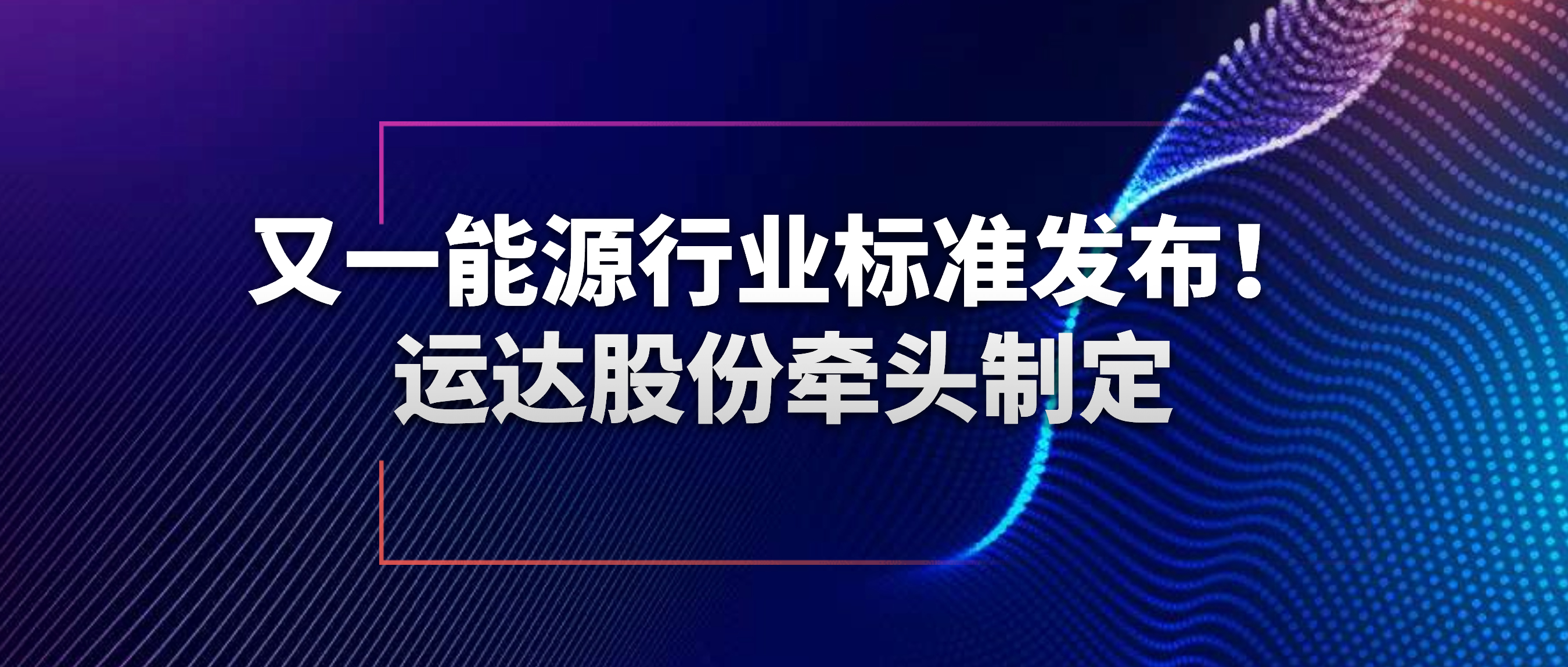 又一能源行业尺度颁布！J9集团股份牵头造订