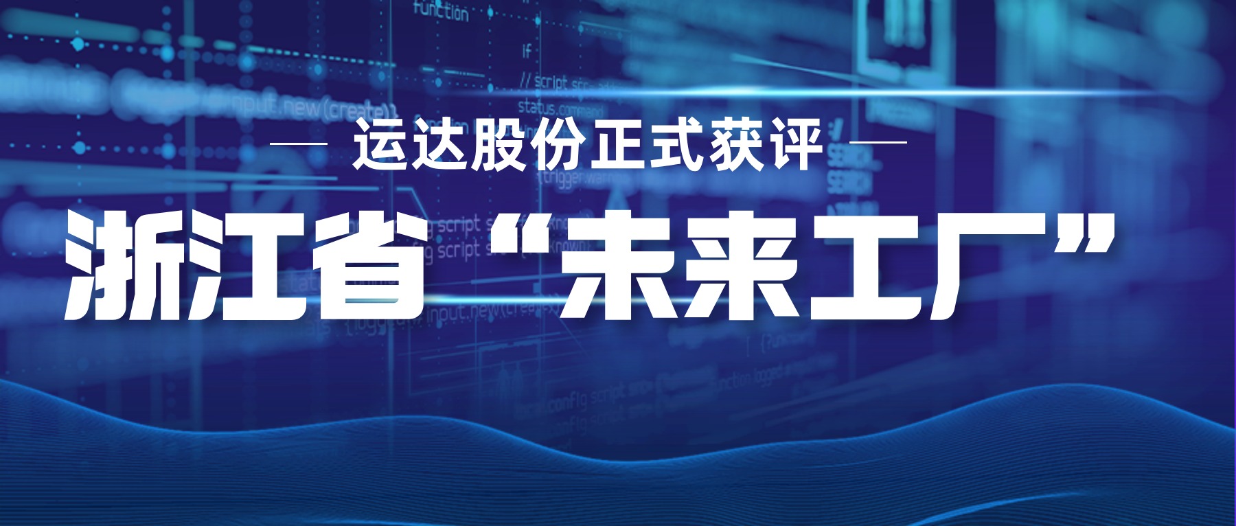 J9集团股份正式获评浙江省&ldquo;将来工厂&rdquo;