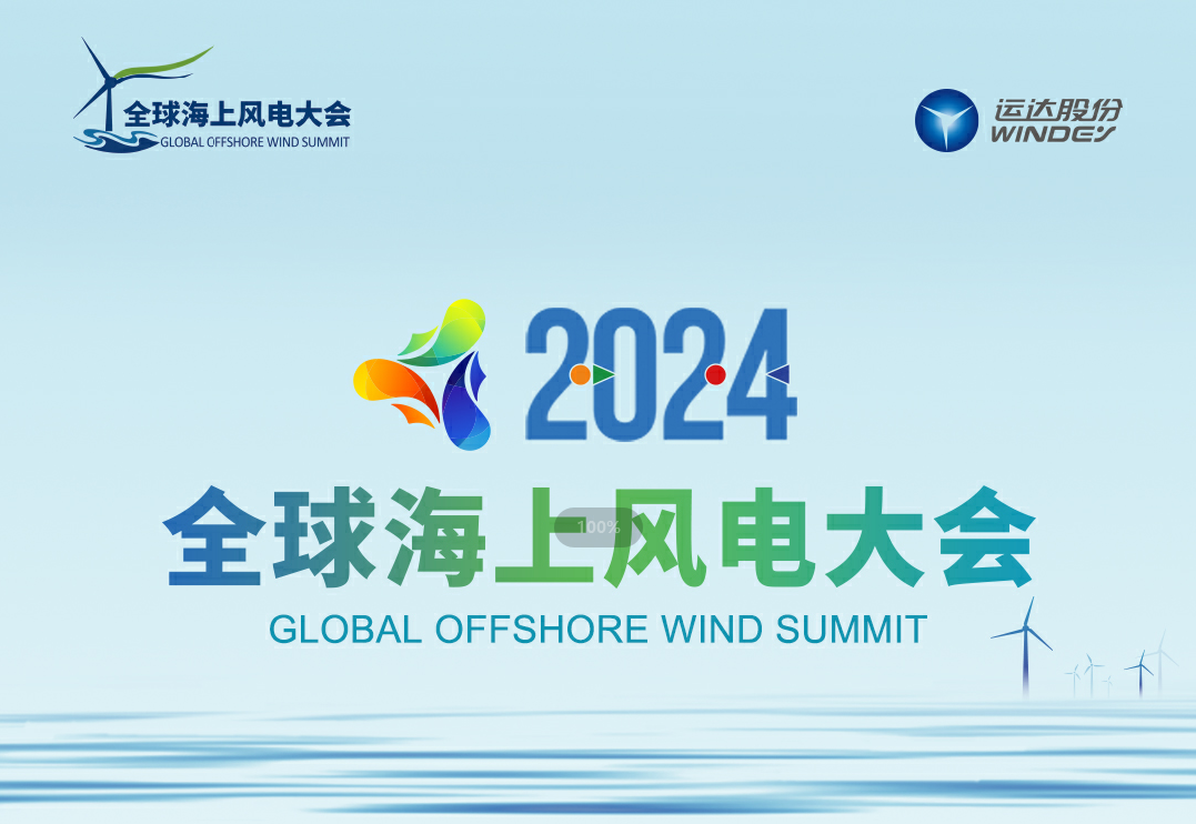 穿越风浪，探寻绿色能源的无限可能&mdash;&mdash;2024全球海优势电大会诚邀您的参加